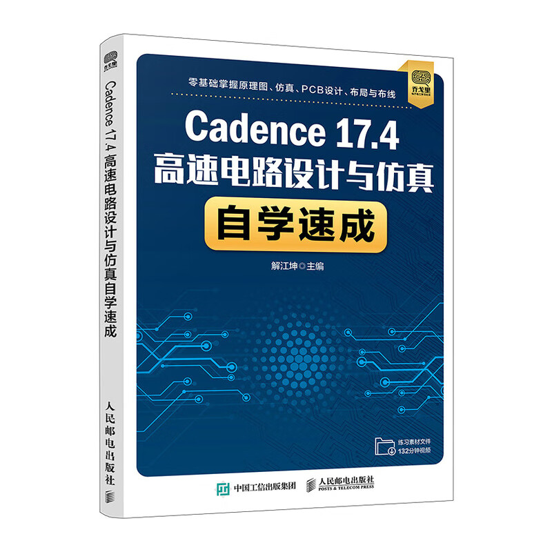 Cadence 17.4高速电路设计与仿真自学速成 PCB设计布局布线电路分析基础书籍