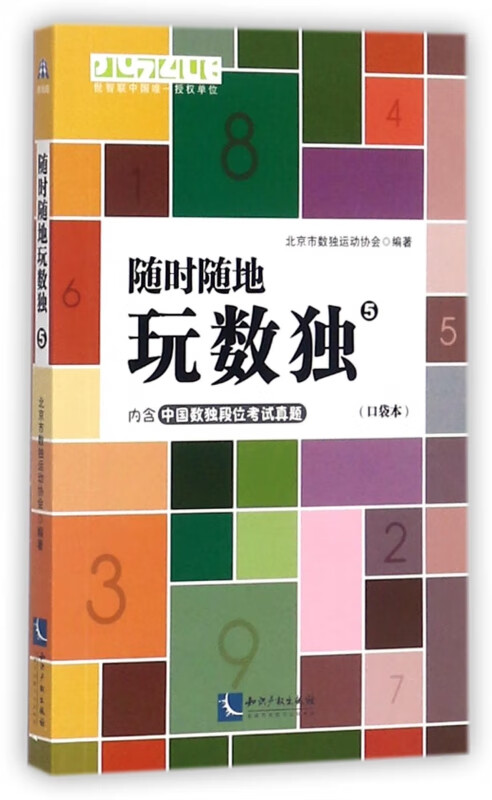 随时随地玩数独(5口袋本)
