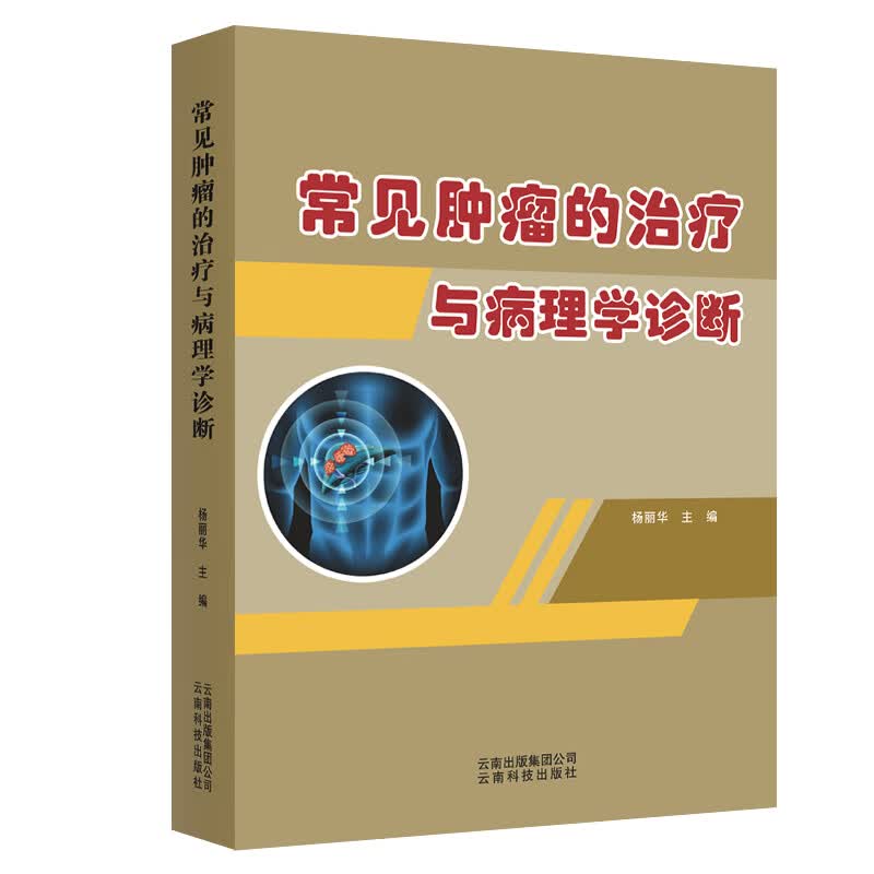 常见肿瘤的治疗与病理学诊断