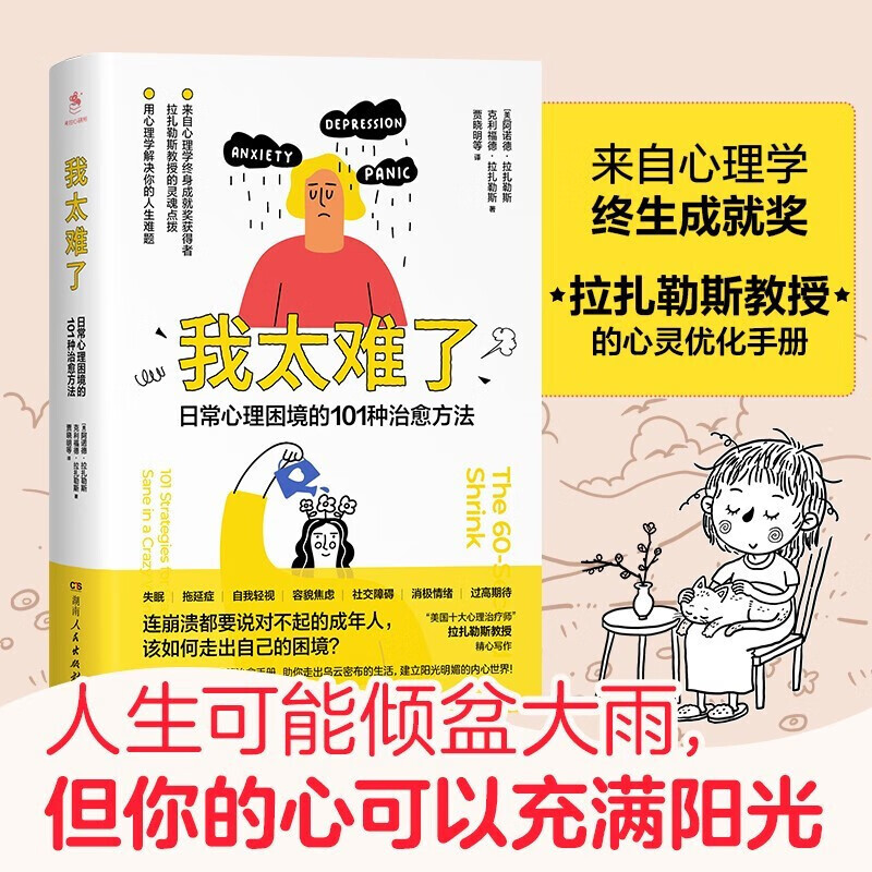 我太难了 日常心理困境的101种治愈方法