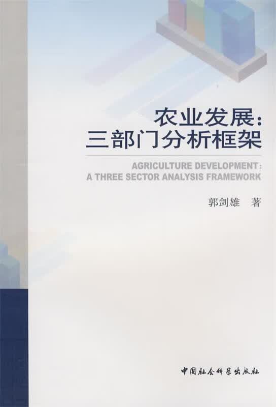 农业发展:三部门分析框架