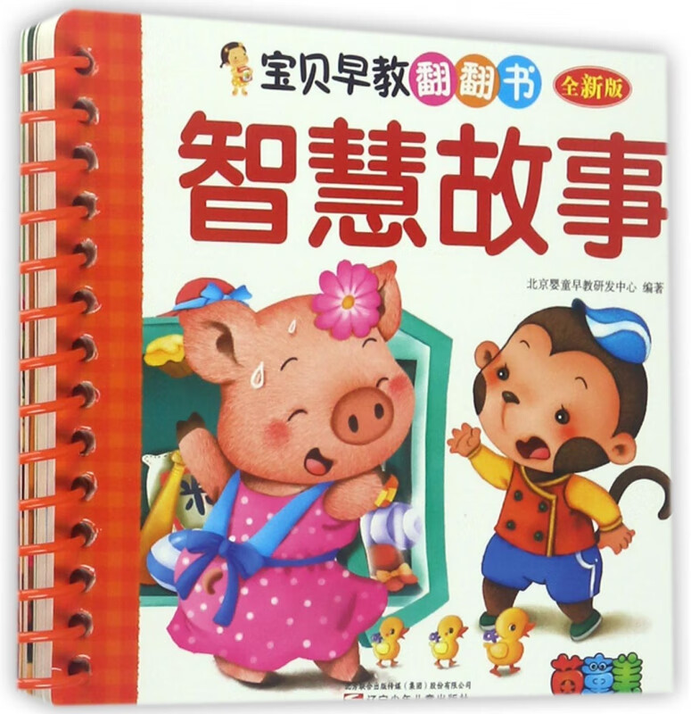 智慧故事(全新版)/宝贝早教翻翻书