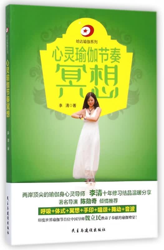 心灵瑜伽节奏冥想/哈达瑜伽系列