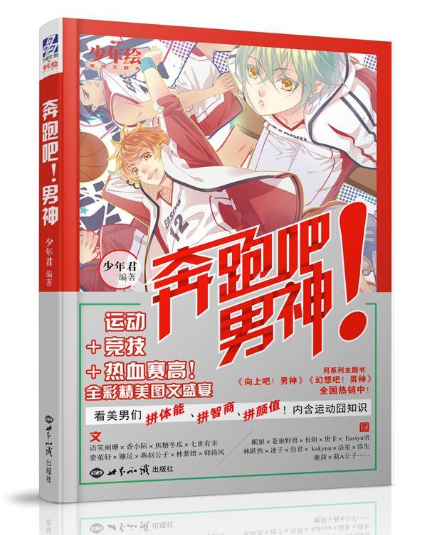 奔跑吧！男神 少年君 青春文学 9787501249275