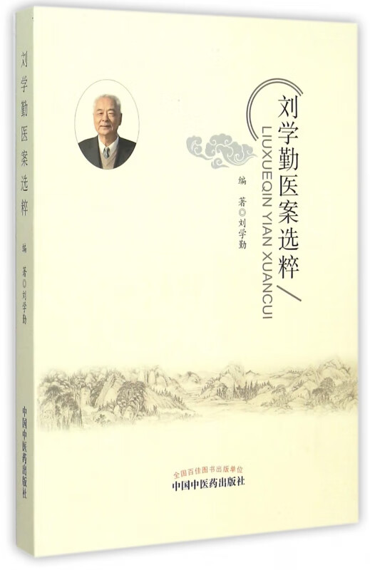 刘学勤医案选粹