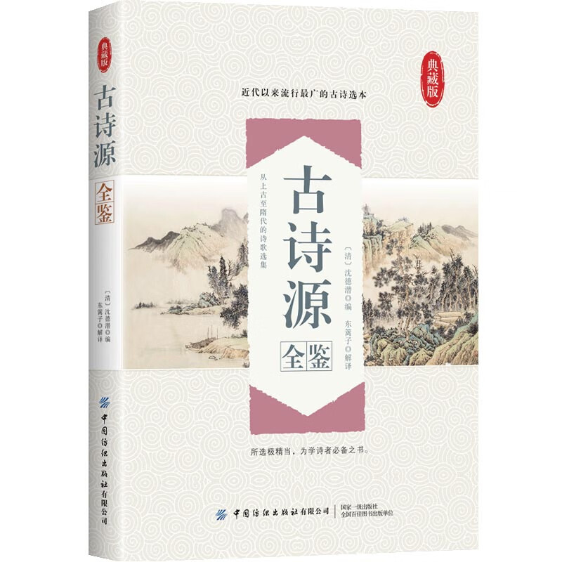 古诗源全鉴