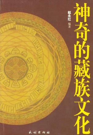 【正版书】神奇的藏族文化
