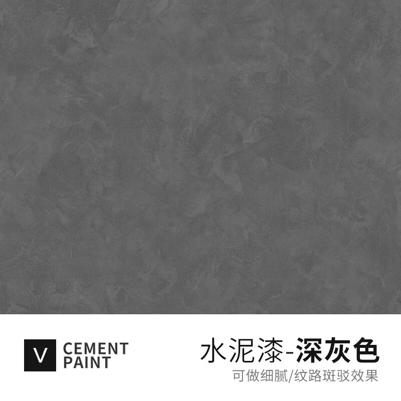 漆水泥墙面漆清水砼艺术漆涂料侘寂风室内外环保肌理漆 深灰色1kg 【1