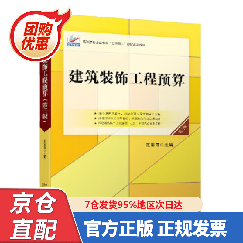 【新书正版】建筑装饰工程预算（第三版） 978730324080 范菊雨 著 北京大学出版社