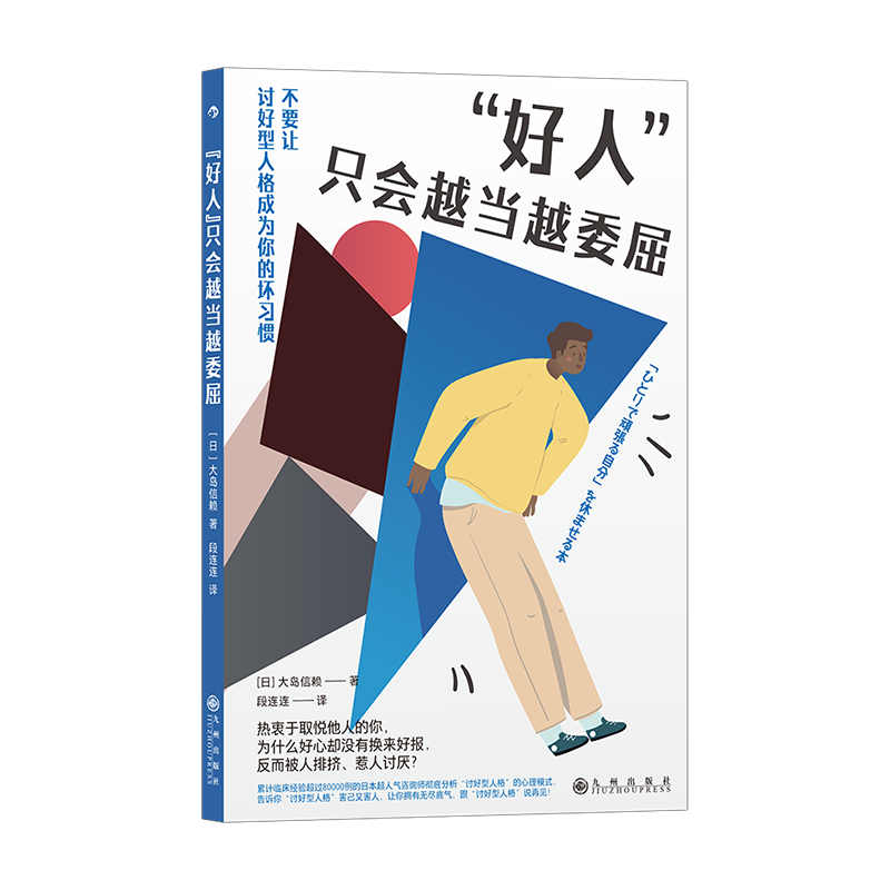 &ldquo;好人&rdquo;只会越当越委屈  不要让讨好型人格，成为你的坏习惯