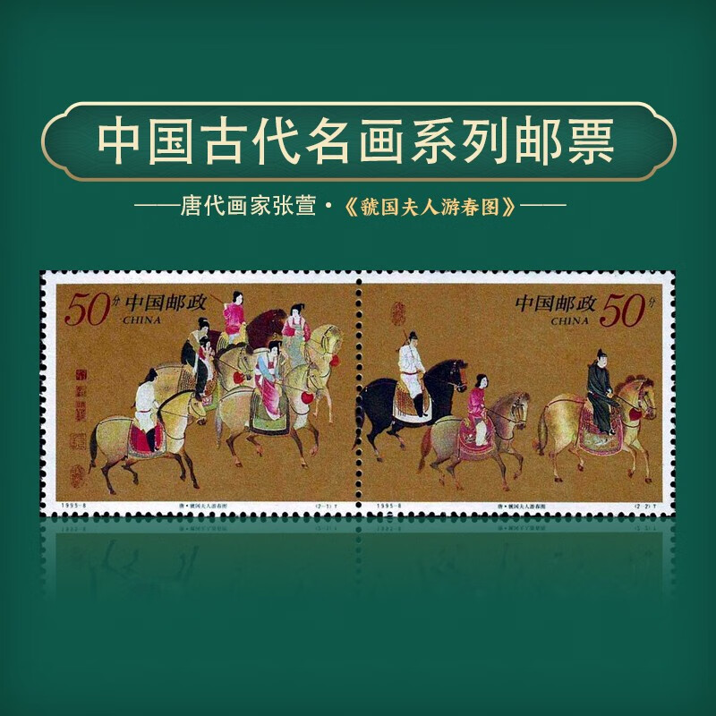中国古代名家名画 十大传世名画邮票套票 1995-8 虢国夫人春游图套票
