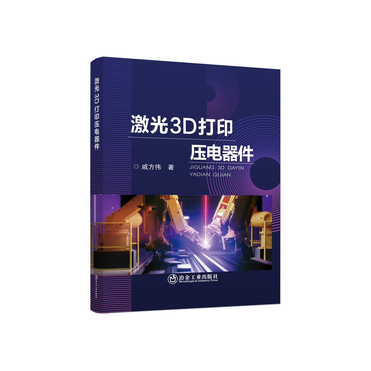 激光3D打印压电器件/戚方伟
