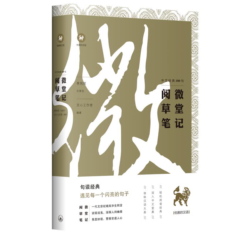中文经典100句：阅微草堂笔记