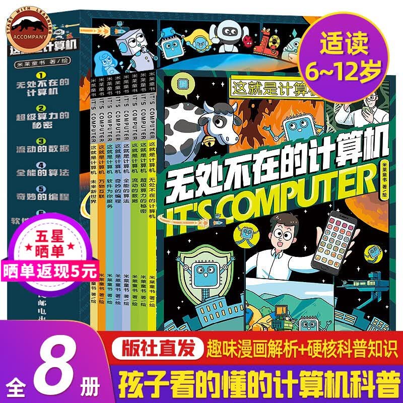 这就是计算机 全8册 漫画书6-12岁中小学生课外读物科普漫画计算机通识百科书籍互动使用感如何?
