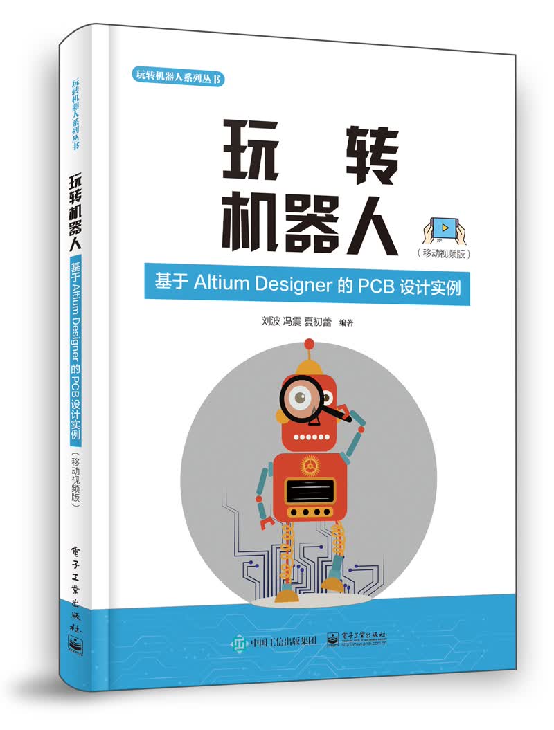 玩转机器人：基于Altium?Designer的PCB设计实例（移动~~版）978712139133