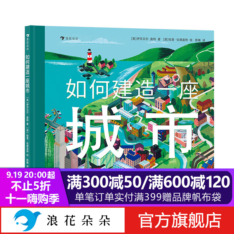 浪花朵朵正版 如何建造一座城市 3-6岁 城市交通建造科普 绘本图画书 后浪童书