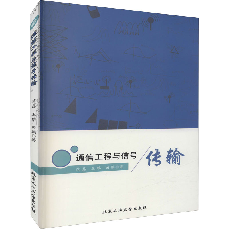 通信工程与信号传输 图书
