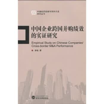 中国企业跨国并购绩效的实证研究 李梅【正版】