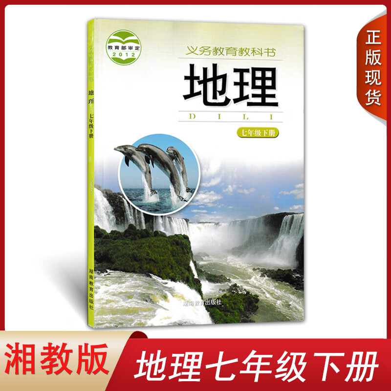 湘教版地理图册7年级下册第二学期 湘教地图出版社初一义务