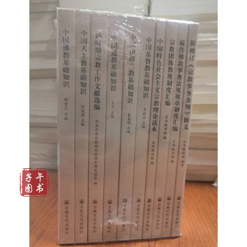 宗教工作应知应会丛书全10册宗教经典著作宗教文化出版社9787518807925书京东图书正版图书