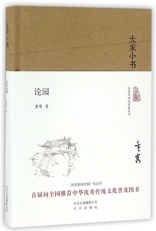 论园(精)/大家小书