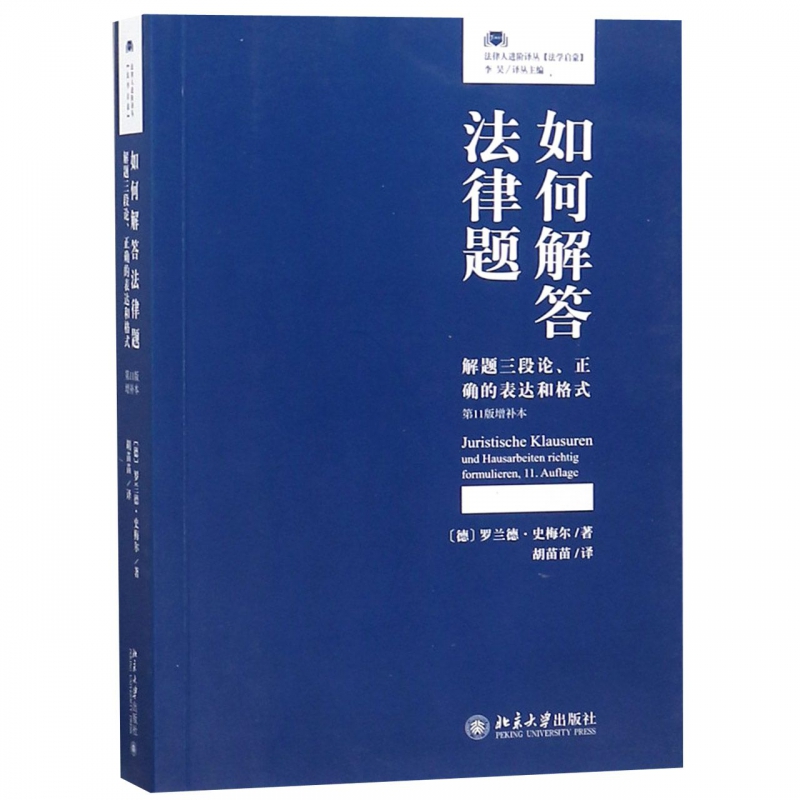 如何解答法律题(解题三段论正确的表达和格式第11版增补本)/法律人进阶译丛