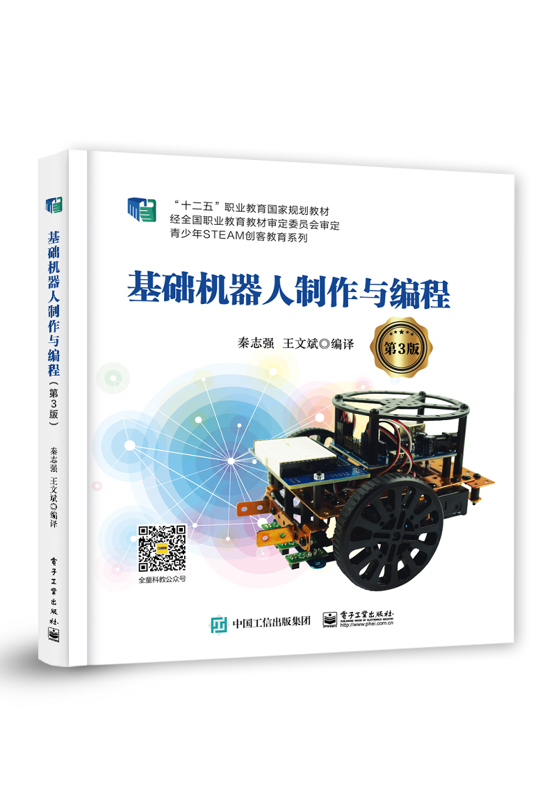基础机器人制作与编程（第3版）