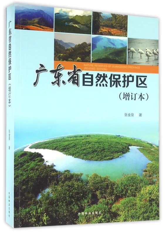 广东省自然保护区【正版好书，下单速发】