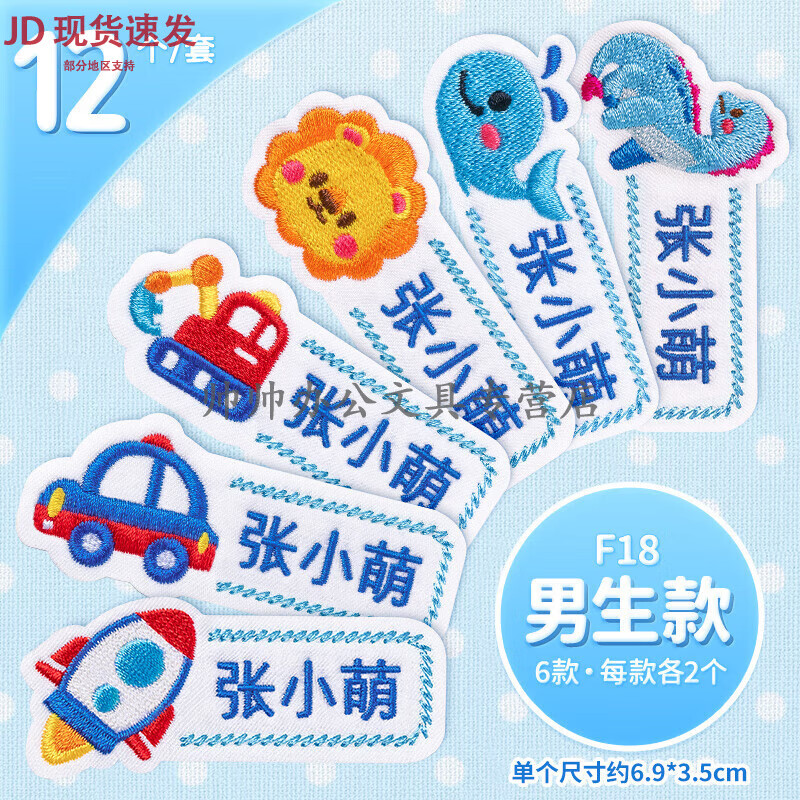 幼儿园名字贴刺绣可免缝制款儿童小学生衣服校服姓名贴布防水防撕 F18(男生款)刺绣系列12个下单备怎么样,好用不?