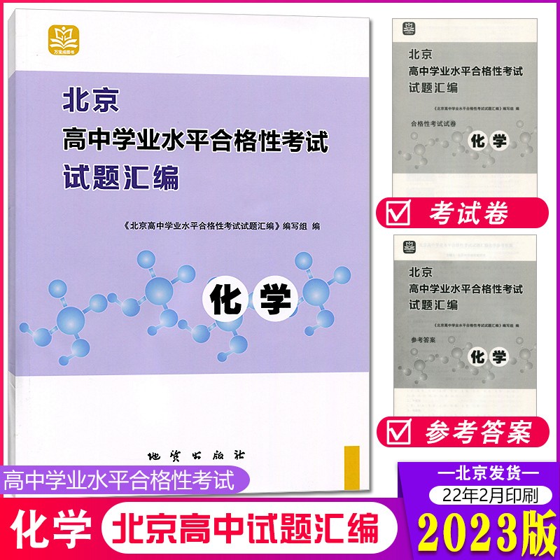自选2023版北京高中学业水平合格性考试 试题汇编 历史政治物理化学生物地质出版社 北京高一学业水平测试北京高中会考核心试题 分类汇编 万宝成图书