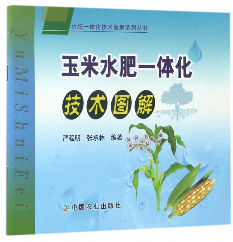 玉米水肥一体化技术图解/水肥一体化技术图解系列丛书