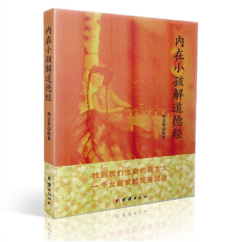 内在小孩解道德经