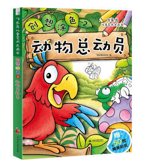 创想涂色(2动物总动员)/飞乐鸟儿童艺术大画本