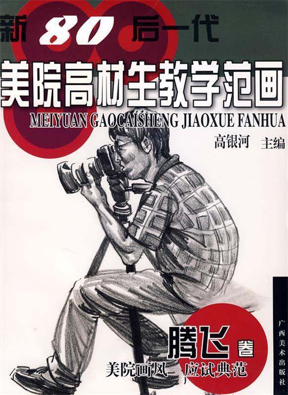 美院高材生教学范画·腾飞卷