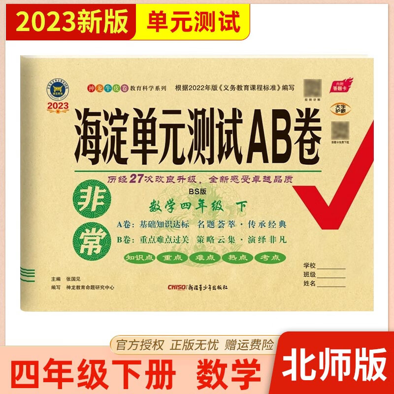 【四年级下册】2023年春非常海淀单元测试AB卷 4四年级下册 语文数学英语 人教北师青岛 四年级下同步测试卷期中期末试卷 神龙教育 数学 北师版