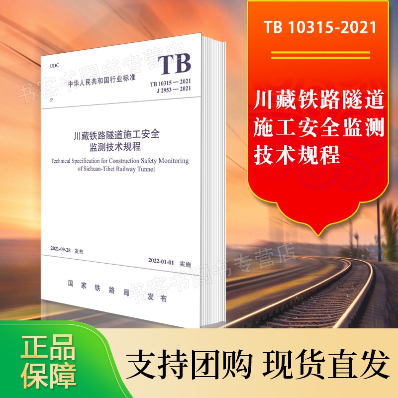 川藏铁路隧道施工安全监测技术规程(TB 10315-2021） 国家铁路局发布建设铁路运正版