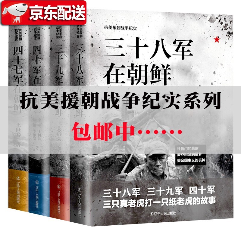 抗美援朝战争纪实系列 三十八军/三十九军/四十军/四十七军在朝鲜 彭德1怀入朝作战纪实 中共中央东北局【全4册】政治军事书籍 战争纪实 抗美援朝战争纪实【四册套装】