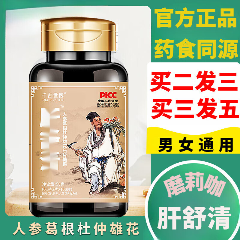 通用瓶装100片人参葛根杜仲雄花肝舒压片糖果药食同源男女通用 1瓶