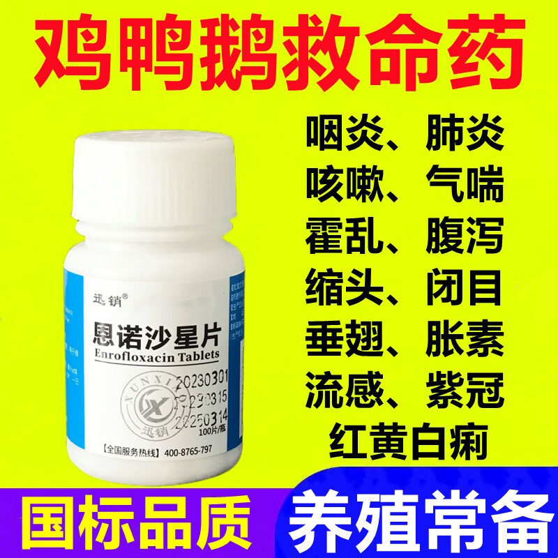 迅销恩诺沙星片兽用鸡药大全特效鸡瘟药鸡鸭鹅拉稀腹泻咳嗽气喘呼吸道 1小瓶（100片）高性价比高么？