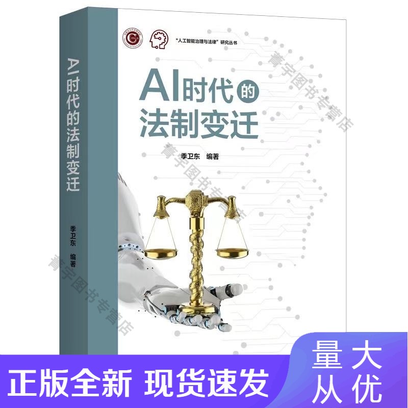 n【正版】AI时代的法制变迁正版
