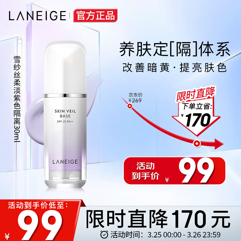 兰芝（LANEIGE）隔离霜妆前乳 雪纱丝柔淡紫色30ml (修饰泛黄提亮肤色)生日礼物怎么样,好用不?