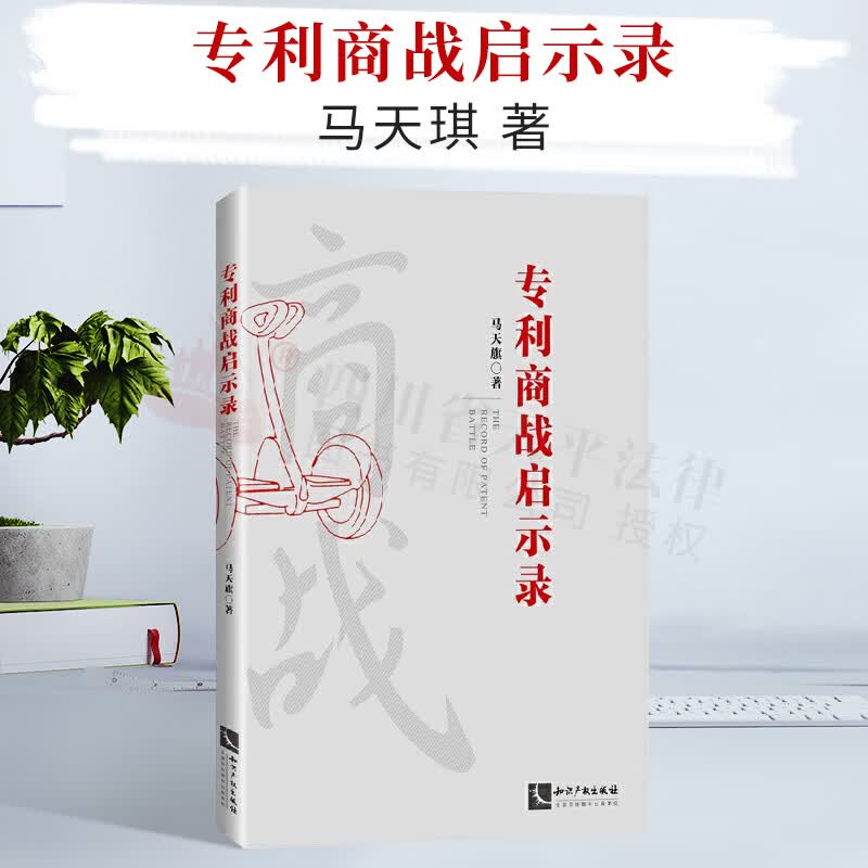 专利商战启示录||知识产权出版社|9787513072175