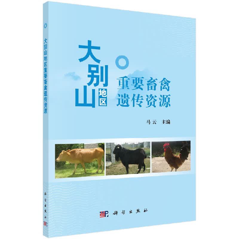大别山地区重要畜禽遗传资源/科学出版社