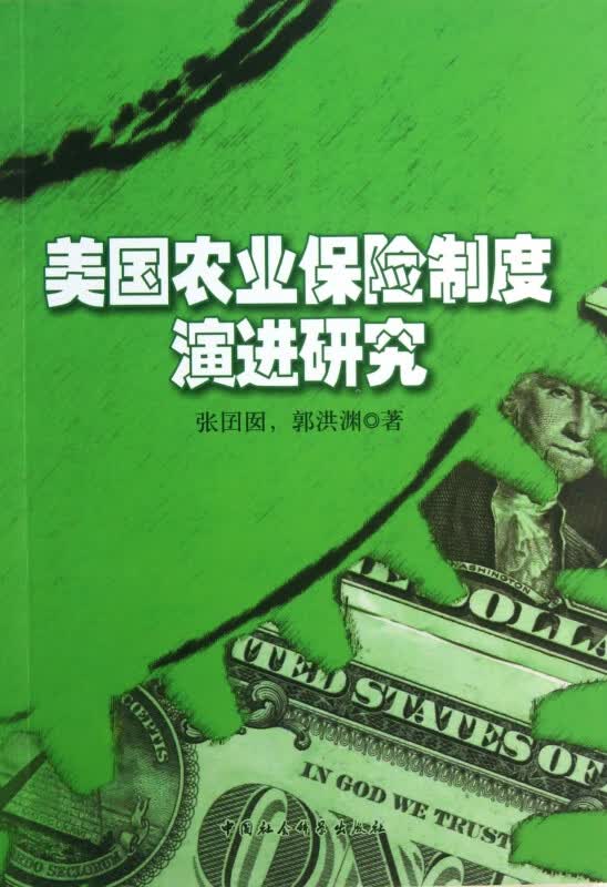 美国农业保险制度演进研究