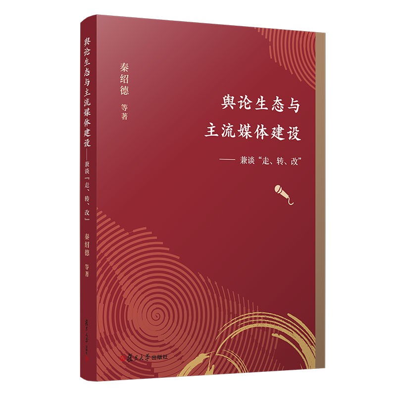 舆论生态与主流媒体建设——兼谈“走、转、改”
