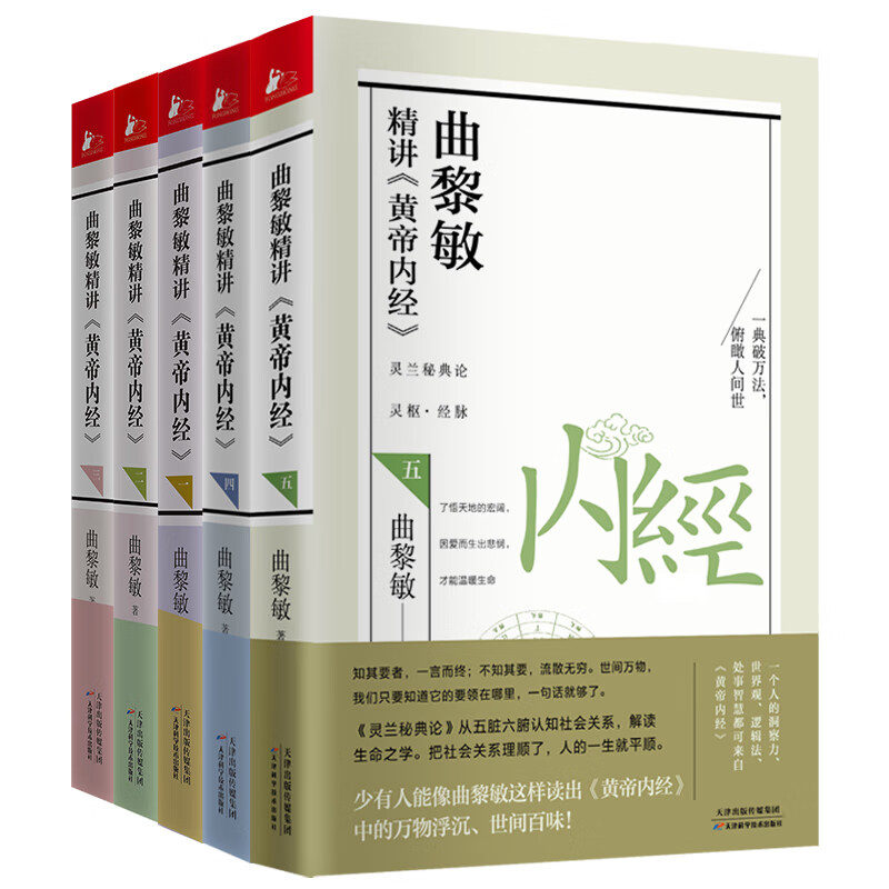 黎敏精讲黄帝内经1-5(套装5册)