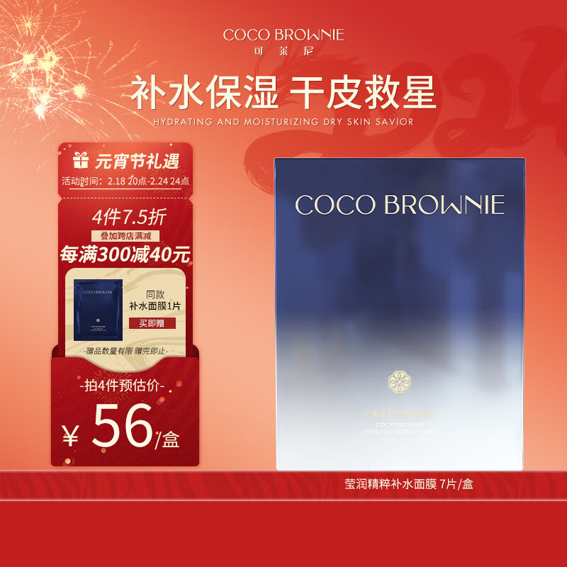 可莱尼（coco brownie）莹润精粹补水小蓝膜7片 保湿舒缓修护贴片式面膜干皮敏肌可用男女