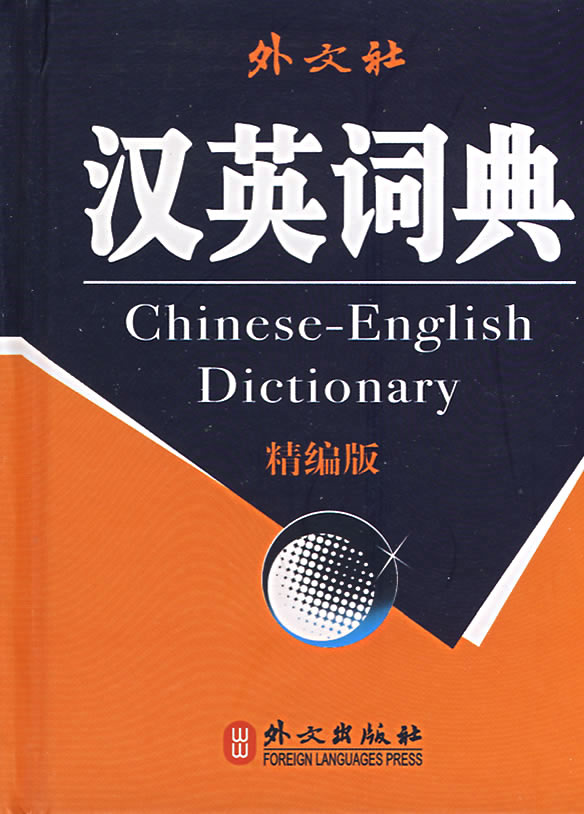 外文社汉英词典