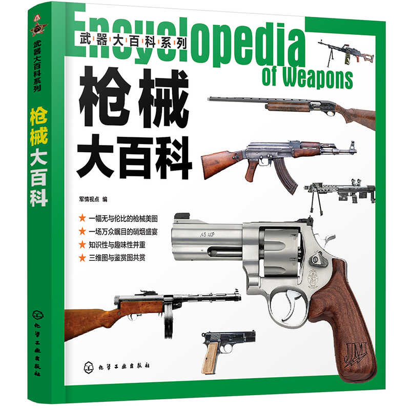 武器大百科系列--枪械大百科（枪械大全 大开本 全彩印刷 图片精美 满足军事爱好者需求）