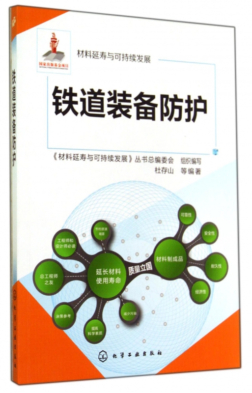 铁道装备防护/材料延寿与可持续发展